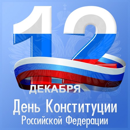 Официални и красиви поздравления за Конституционния ден на Русия