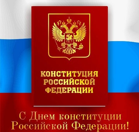 Официални и красиви поздравления за Конституционния ден на Русия