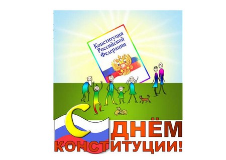 Официални и красиви поздравления за Конституционния ден на Русия