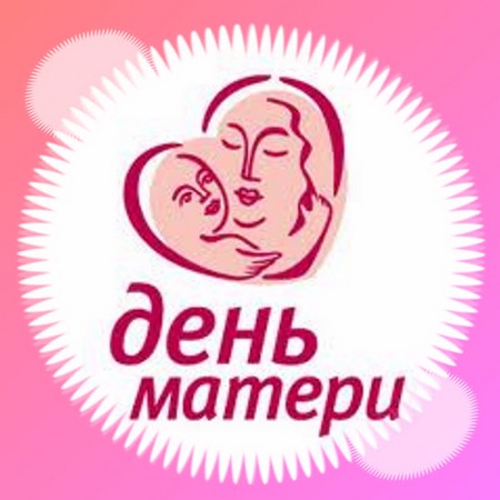 Ден на майката 2015: когато се празнува в Русия, стихотворения, песни