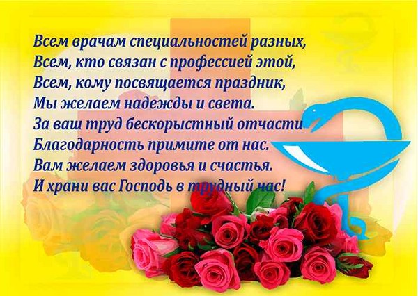 Поздравления за Деня на лекар 2016