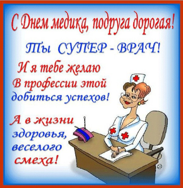 Поздравления за Деня на лекар 2016