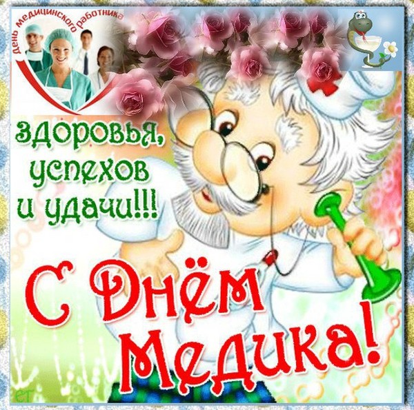 Поздравления за Деня на лекар 2016