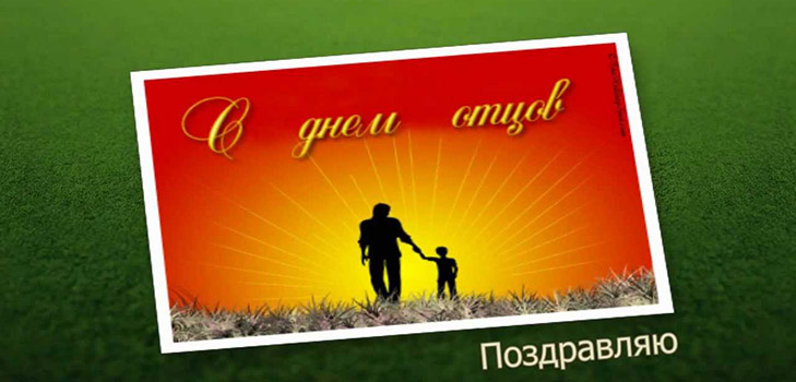 Ден на бащата 2016 - поздравления от съпругата и дъщеря му