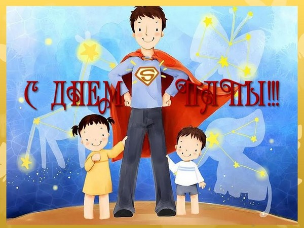 Ден на бащата 2016 - поздравления от съпругата и дъщеря му