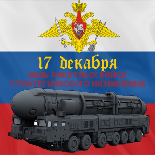 Поздравления за Деня на стратегическите сили за 2015 г. в стихове и проза
