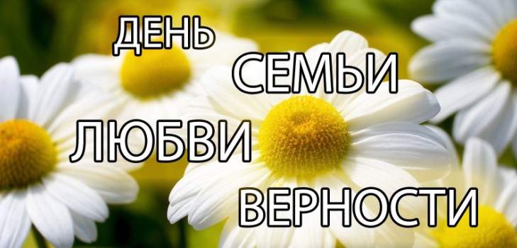 Денят на семейството 2016 - историята и традициите на празника, събитията от 8 юли 2016 г. Поздравления за Деня на семейството, любовта и вярата в стихове и проза