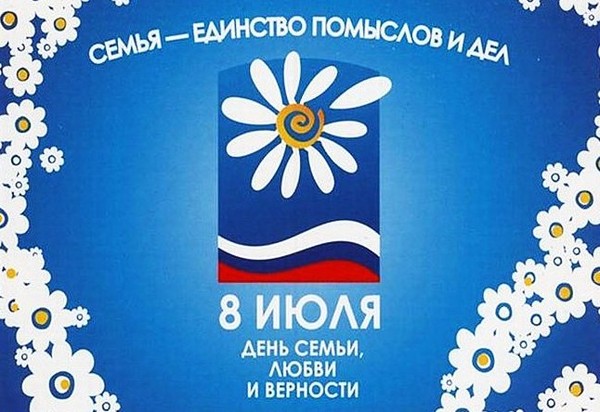 Денят на семейството 2016 - историята и традициите на празника, събитията от 8 юли 2016 г. Поздравления за Деня на семейството, любовта и вярата в стихове и проза