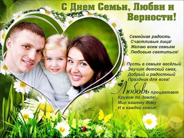 Денят на семейството 2016 - историята и традициите на празника, събитията от 8 юли 2016 г. Поздравления за Деня на семейството, любовта и вярата в стихове и проза
