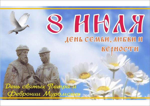 Денят на семейството 2016 - историята и традициите на празника, събитията от 8 юли 2016 г. Поздравления за Деня на семейството, любовта и вярата в стихове и проза