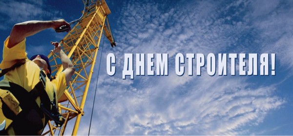 Ден на строителя 2016 - поздравления за стихове и проза, официални, забавни комикси, кратки поздравления за SMS, мъже, колеги, снимки и пощенски картички