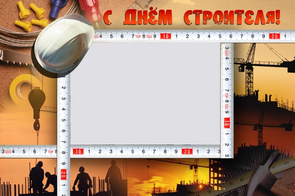 Ден на строителя 2016 - поздравления за стихове и проза, официални, забавни комикси, кратки поздравления за SMS, мъже, колеги, снимки и пощенски картички