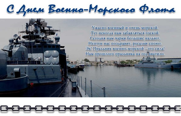 Поздравления за Деня на флотата - 2016 - кратко и смешно в стих и проза. Празнична програма за Деня на флотата през 2016 г. в Москва, Санкт Петербург, Кронщад, Севастопол, Новоросийск
