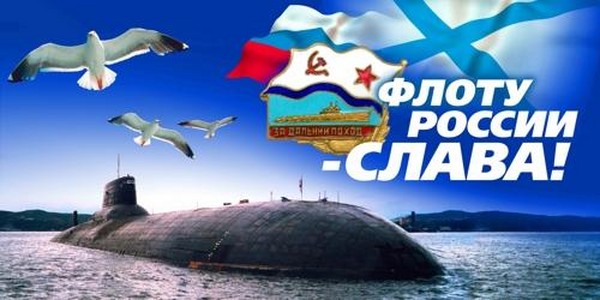Поздравления за Деня на флотата - 2016 - кратко и смешно в стих и проза. Празнична програма за Деня на флотата през 2016 г. в Москва, Санкт Петербург, Кронщад, Севастопол, Новоросийск