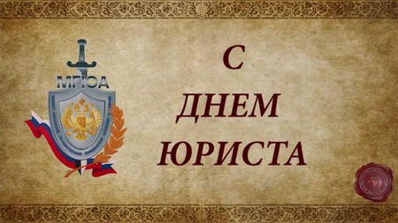 Най-добри поздравления за Деня на адвоката в стихове и проза