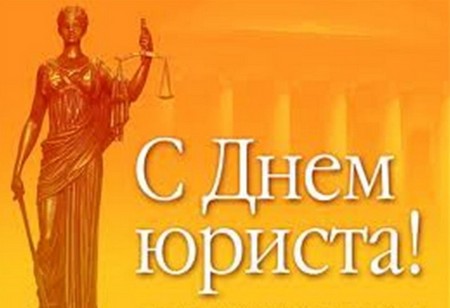 Най-добри поздравления за Деня на адвоката в стихове и проза