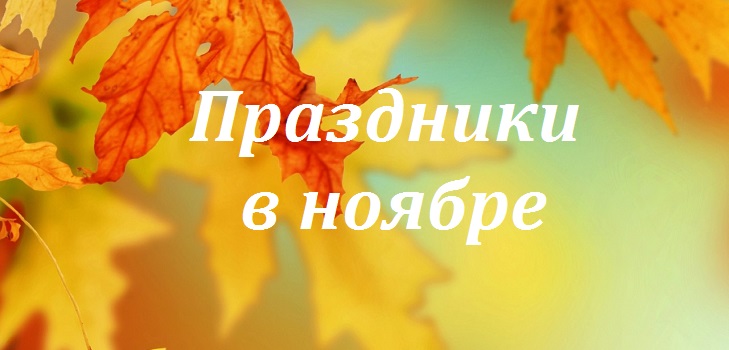 Как да почиваме през ноември 2015 г. - календар на продукцията