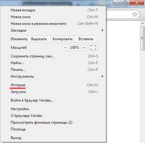 Почистете историята на посещенията в браузъра Yandex