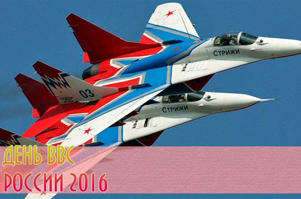 Каква е датата на Деня на въздушните сили през 2016 г.?