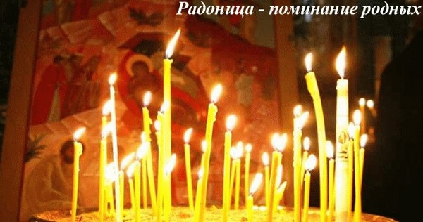 Радоница през 2016 г. - помнете починалите роднини