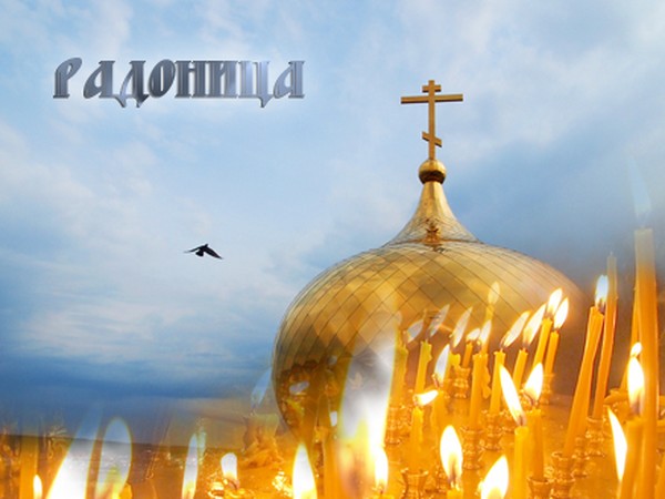 Радоница през 2016 г. - помнете починалите роднини