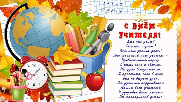 Красиви и забавни снимки - поздравления за Деня на учителя 2017