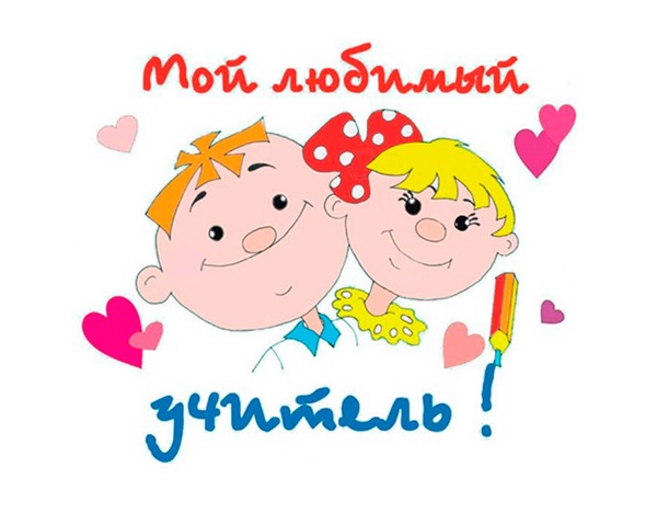 Красиви и забавни снимки - поздравления за Деня на учителя 2017