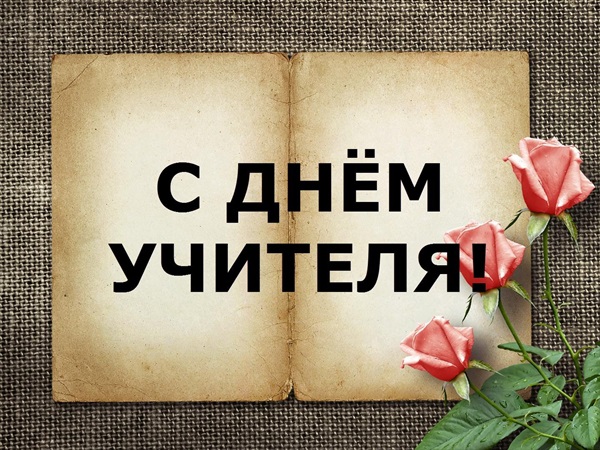 Красиви и забавни снимки - поздравления за Деня на учителя 2017
