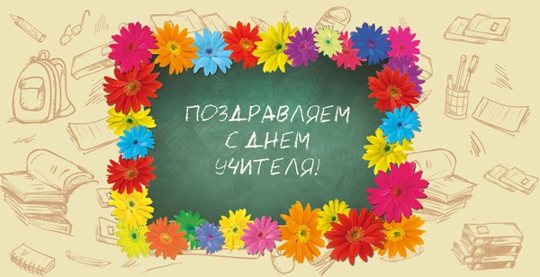 Красиви и забавни снимки - поздравления за Деня на учителя 2017