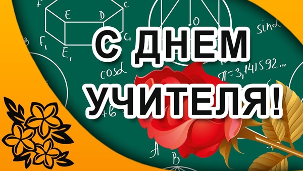 Красиви и забавни снимки - поздравления за Деня на учителя 2017