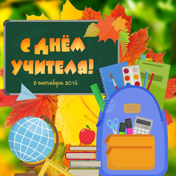 Красиви и забавни снимки - поздравления за Деня на учителя 2017