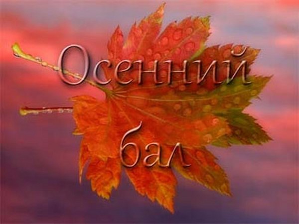 Забавни и смешни конкурси за есенната топка за ученици от началното училище, 5-7 клас, средни ученици
