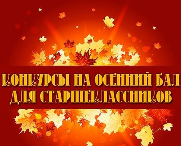 Забавни и смешни конкурси за есенната топка за ученици от началното училище, 5-7 клас, средни ученици