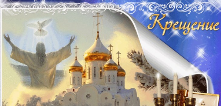 Поздравления за кръщението на Господ 2017