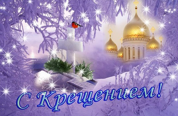 Поздравления за кръщението на Господ 2017