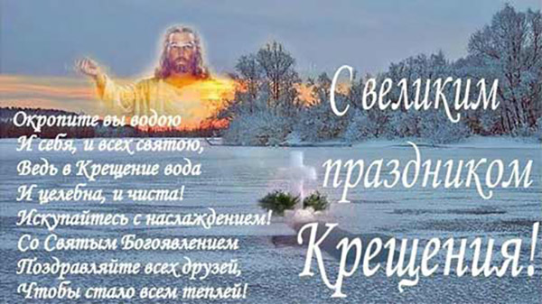 Поздравления за кръщението на Господ 2017