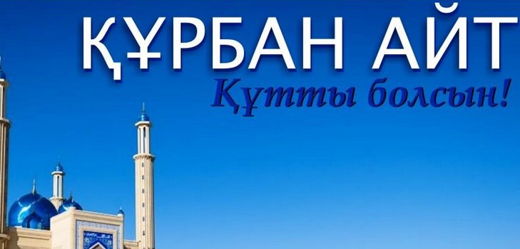Kurban Ait 2016 - какъв номер ще отпразнува този празник в Казахстан, поздравления за стиха