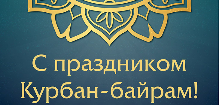 Курбан Байрам-2017: каква ваканция и кога започва