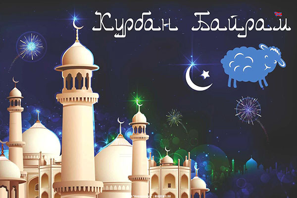 Курбан Байрам-2017: каква ваканция и кога започва