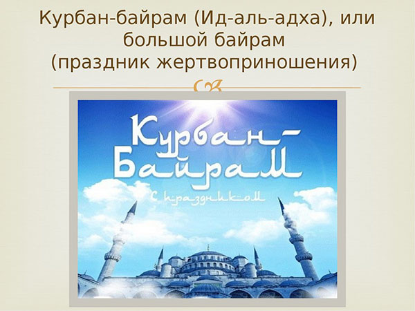 Курбан Байрам-2017: каква ваканция и кога започва