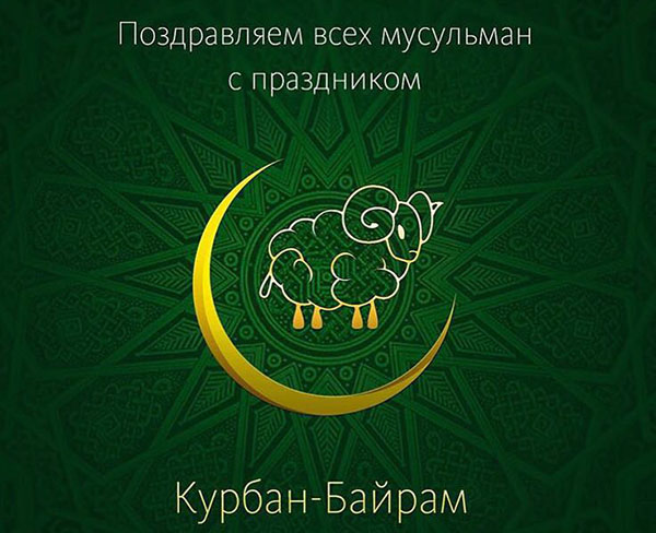 Курбан Байрам-2017: каква ваканция и кога започва