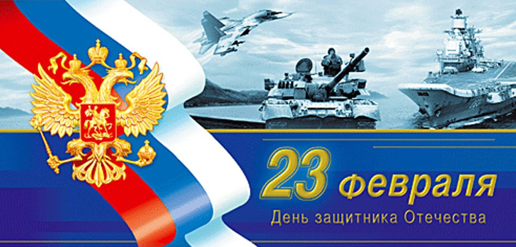 Официални и кратки поздравления за деня на защитника на отечеството (23 февруари) колеги