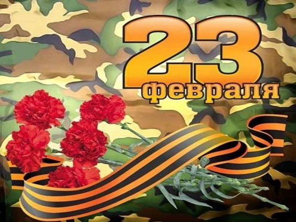 Официални и кратки поздравления за деня на защитника на отечеството (23 февруари) колеги