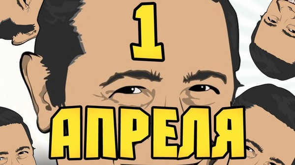 Денят на глупавите дни: най-добрите идеи за ралито от 1 април в училище и в офиса. Видео и SMS-рисунки от 1 април за колеги и съученици
