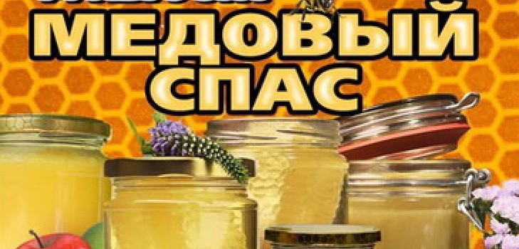 Медът Спас 2016 - история, традиции, поличби, сексапил, ритуали, молитви, коледни поздрави в стих, SMS поздравления, снимки