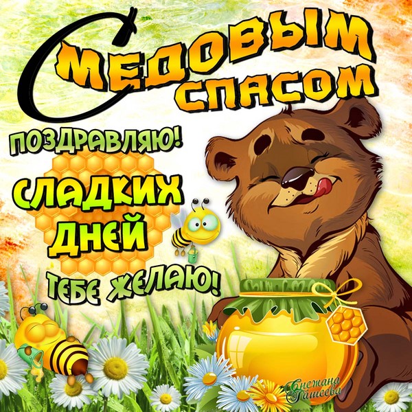 Медът Спас 2016 - история, традиции, поличби, сексапил, ритуали, молитви, коледни поздрави в стих, SMS поздравления, снимки