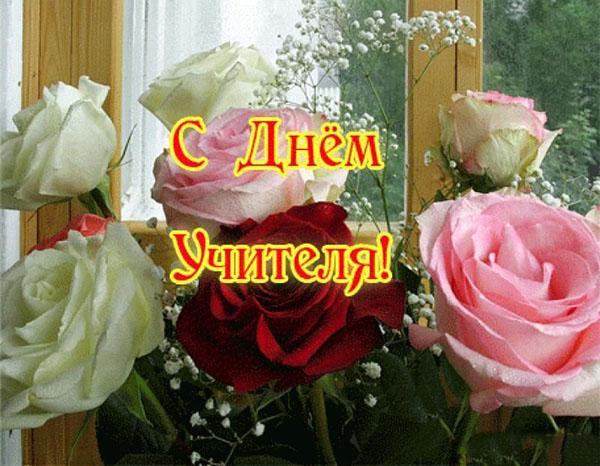 Най-добрите карти с Деня на учителя 2017