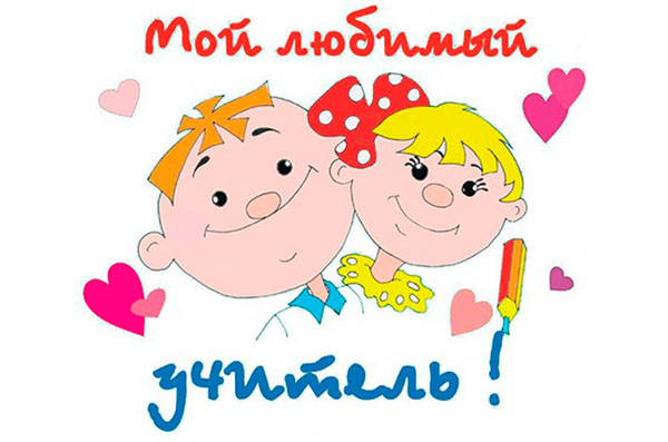 Най-добрите карти с Деня на учителя 2017