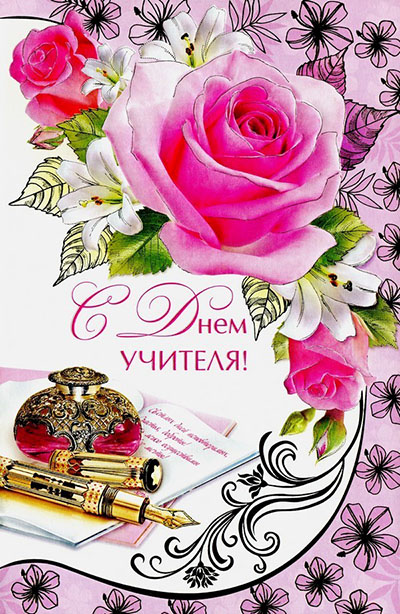 Най-добрите карти с Деня на учителя 2017