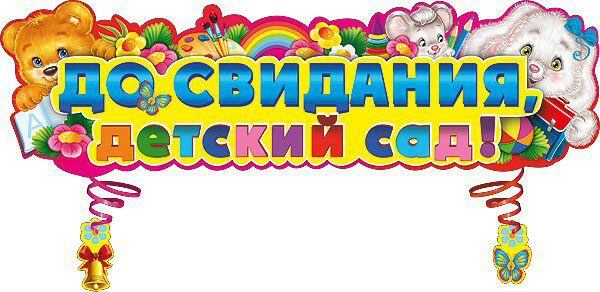 Необичайна дума за отговор от родителите при дипломирането в детската градина